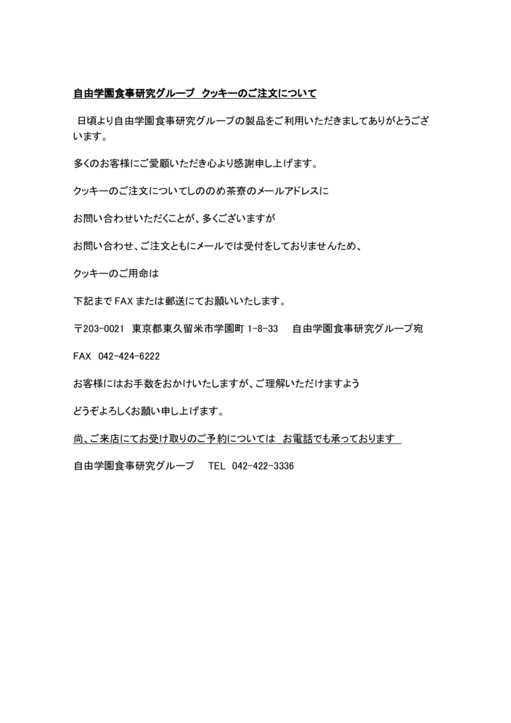 自由学園食事研究グループクッキーのご注文についてのサムネイル