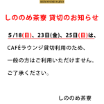 しののめ貸切(修正2025.5)のサムネイル