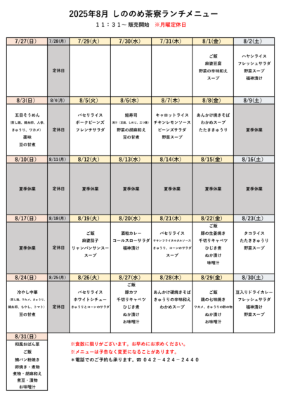 2025.8メニューのサムネイル