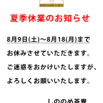 2025夏季休業のサムネイル