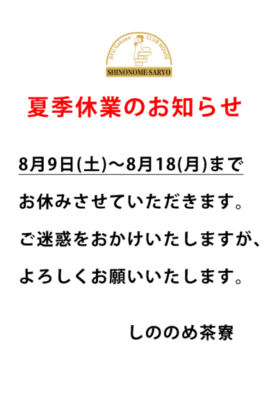 2025夏季休業のサムネイル