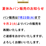 夏休みパン販売のサムネイル