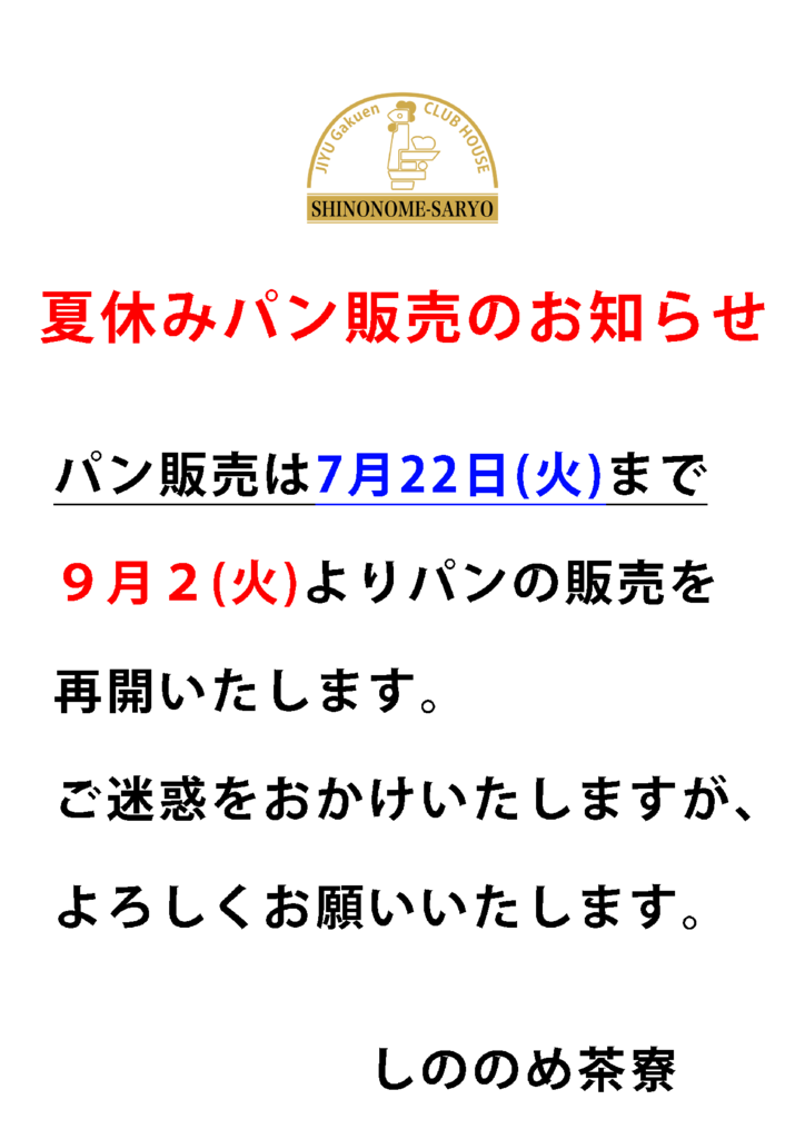 夏休みパン販売のサムネイル