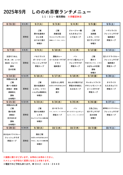 2025.9メニュー表のサムネイル