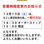 12.13営業時間のサムネイル