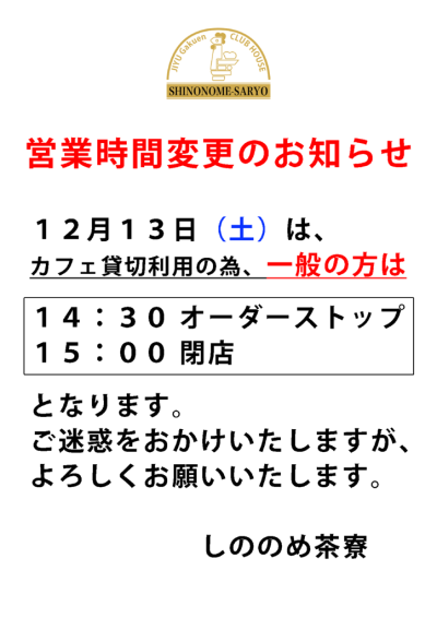 12.13営業時間のサムネイル