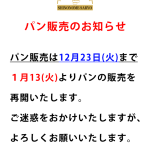 年内パン販売のサムネイル
