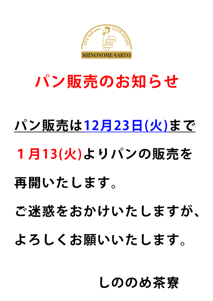 年内パン販売のサムネイル