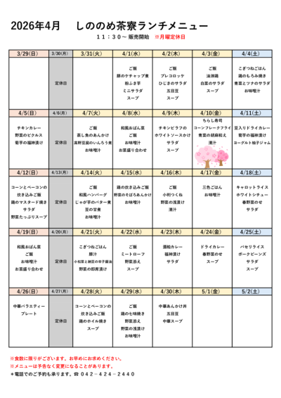 2026.4メニュー（掲示）のサムネイル